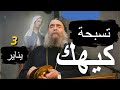 تسبحة كيهك  #الأنبا_يوأنس  #اليوم_ترنيمة 3 / 1 / 2026