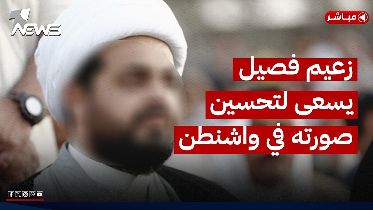 زعيم فصيل يسعى لتحسين صورته بواشنطن وحرس الثورة يلجأ لخلايا لمهاجمة الدول | اخبار المنتصف 2026/6/19