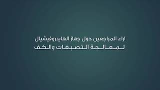 آراء مراجعاتنا العزيزات بجلسات علاج الكلف العنيد والعميق في عيادة الدكتور احمد الخشالي