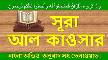 ১০৮। সূরা আল কাওসার سورة الكوثر প্রাচুর্য Surah Al Kawthar বাংলা অনুবাদসহ তেলাওয়াত। ❤