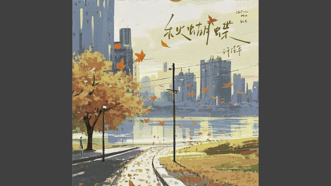 秋蝴蝶 auf YouTube ansehen 秋蝴蝶 auf YouTube ansehen