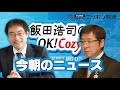 【兼原信克】2022年5月30日　飯田浩司のOK! Cozy up!　今朝のニュース
