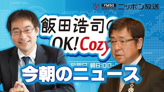 【兼原信克】2022年5月30日　飯田浩司のOK! Cozy up!　今朝のニュース