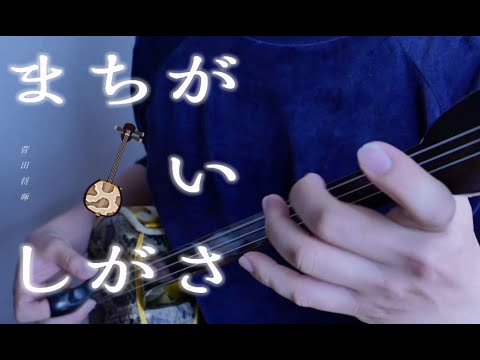 菅田将暉 『まちがいさがし【三線 工工四付き】 - YouTube
