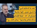 بعد ما شفتو شي يا شيخ نعيم إنها عشية اجتياح الـ 82 لعنة الشام ستلاحقكم واحذروا رجال الشـ رع