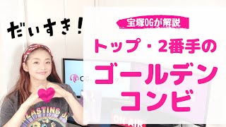 【この並びに萌えた！】宝塚 トップ＆２番手のゴールデンコンビ