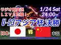 2連覇達成！【サッカー・ラジオ風実況】U23アジア杯2026決勝、日本VS中国を同時視聴実況ライブ応援　＃日本代表　＃サムライブルー　#U23日本代表　＃U23アジア杯　＃アジアカップ　＃U23日本