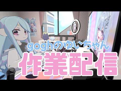 【初見さん歓迎 作業配信】バイオインフォ新人VTuberがgoghアバターで作業配信！【#澪乃ゆい #Vtuber】