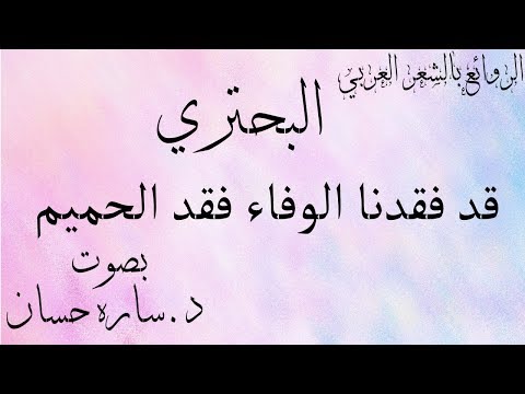 قد فقدنا الوفاء فقد الحميم البحتري بصوت د.ساره حسان