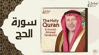 الشيخ أحمد الطرابلسي - سورة الحج
