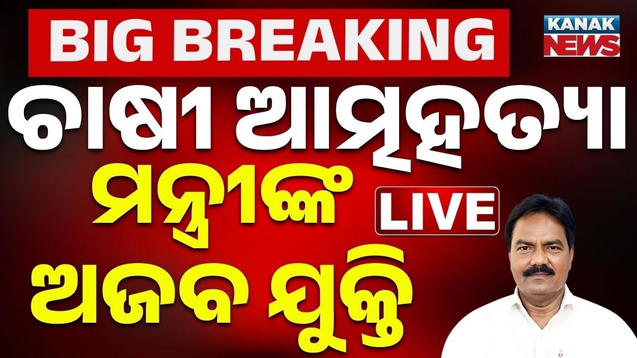 🔴Live ଚାଷୀ ମୃତ୍ୟୁ, ମନ୍ତ୍ରୀଙ୍କ ଅଜବ ଯୁକ୍ତି Minister Pradeep Bal Samanta On Kendrapara Farmer Death