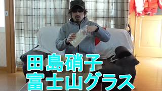 富士山が染まるグラス　田島硝子　富士山グラス