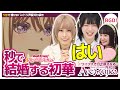 秒で結婚する初華【Ave Mujica10話の反応/佐々木李子/高尾奏音/進藤あまね/バンドリTV切り抜き】