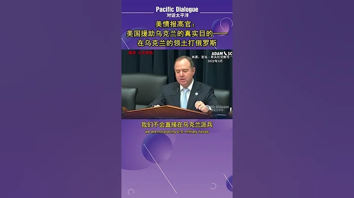 美情报高官：美国援助乌克兰的真实目的——在乌克兰的领土打俄罗斯   #对话太平洋 - 天天要闻