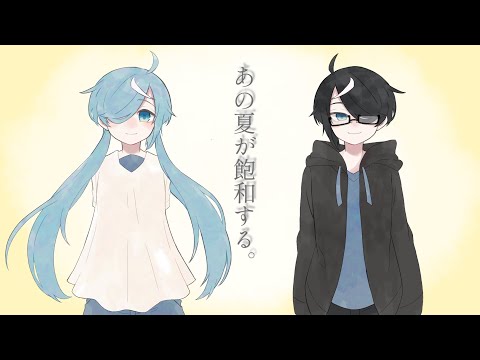 あの夏が飽和する。　歌ってみた【空埜くじら】