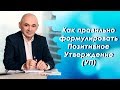 Как правильно  формулировать Позитивное Утверждение (УП)