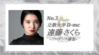 【Miss College Dancer 2019】No.3​立教大学D-mc 遠藤 さくら ソロ審査