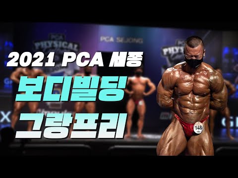 매스 괴물들의 모임ㅣ2021 <strong>PCA</strong> 세종 보디빌딩 그랑프리전