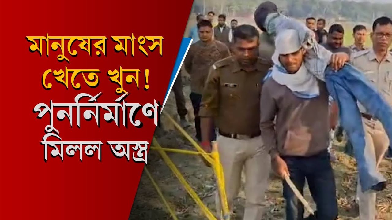 মানুষের মাংস খেতে খু*ন! পুতুল দিয়ে ঘটনার পুনর্নির্মাণ করল পুলিশ | Cooch Behar News