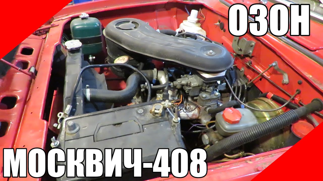 Карбюратор Озон на Москвич 408 воздушный фильтр ДААЗ 2105 2107 2140 ...