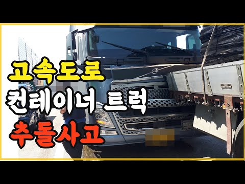 10785회. 차량 파손 9천만원, 적재물 파손 5억 3천... 100:0 판결을 기다리는 중입니다