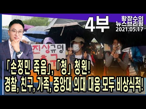 4부: 「손정민 <strong>죽음</strong>」, 「청」 청원! 경찰, <strong>친구</strong>, 가족, 중앙대 의대 대응 모두 비상식적! (2021.05.17) [정치분석]