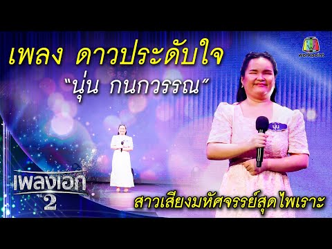 "นุ่น กนกวรรณ" เพลงดาวประดับใจ จากรายการเพลงเอกซีซั่น2