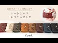 名刺やカード、何枚入る？カードケースくらべてみました！