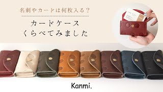 名刺やカード、何枚入る？カードケースくらべてみました！