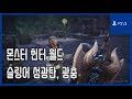 [김군] PS4 몬스터 헌터 월드 : 슬링어 섬광탄, 광충 (Monster Hunter World)