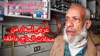 عرض اسعار من محل الحاج عاطف جملة وقطاعى