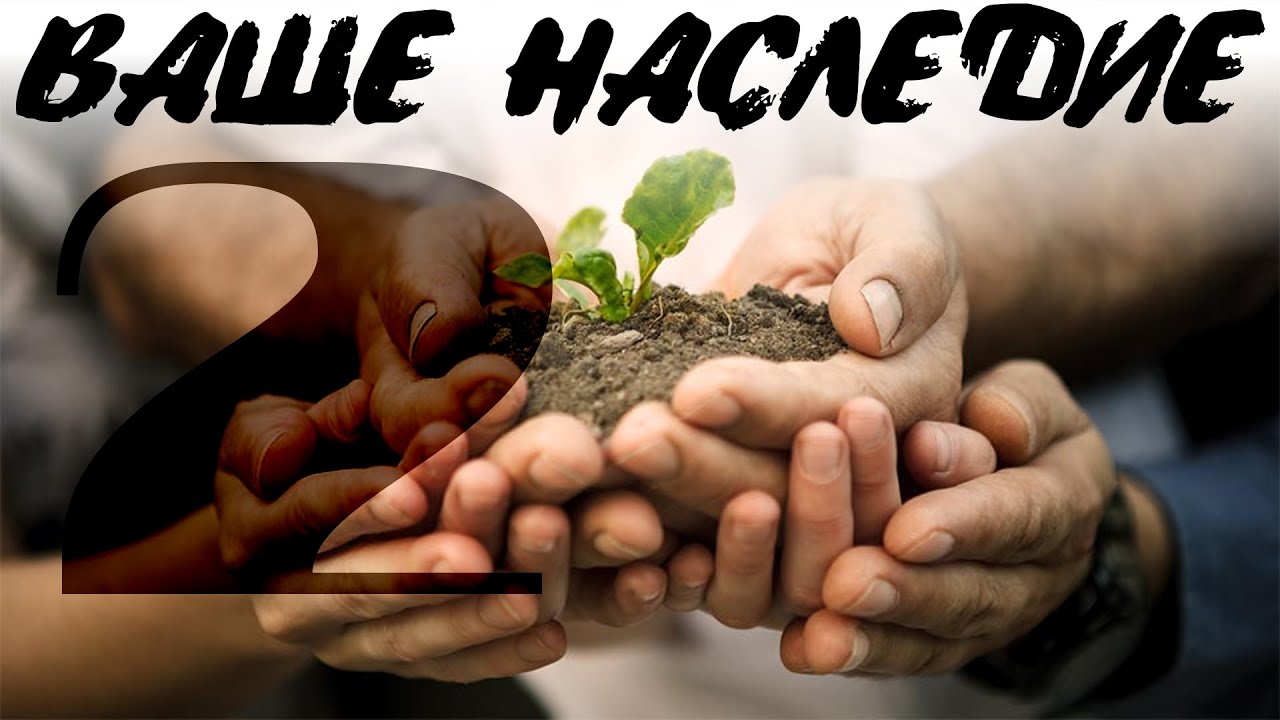 Семинар Ваше Наследие (часть 2)