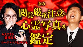 【閲覧厳重注意】鑑定！シークエンスはやともがあの写真を！『島田秀平のお怪談巡り』