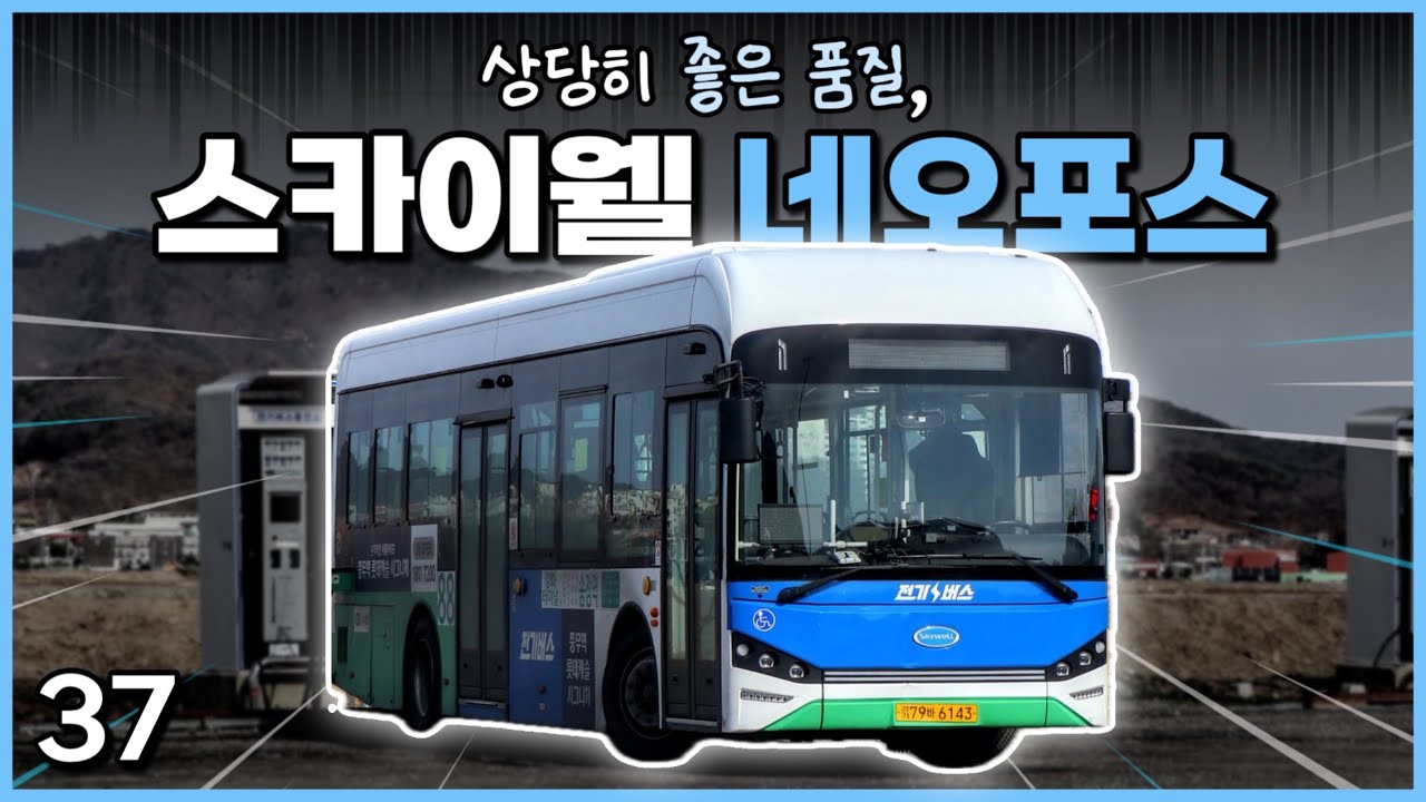스카이웰의 신형 전기 저상버스, 근데 품질이 상당히 좋다? / 스카이웰 네오포스
