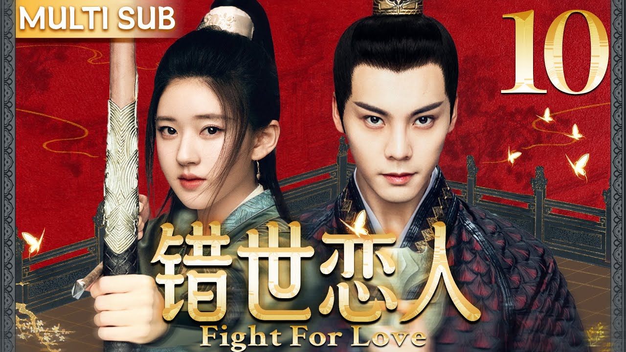 错世恋人 EP10| 🌟頂級女殺手執行任務失敗後失憶，愛上仇人王爺！#cdrama #爱情 #赵露思 #陈伟霆 #复仇 - YouTube