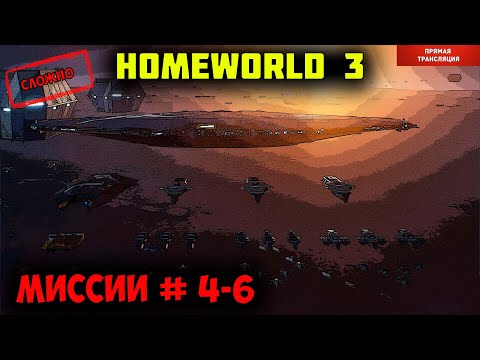Видео: Homeworld 3  |  миссии 4-6