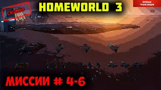 Homeworld 3  |  миссии 4-6