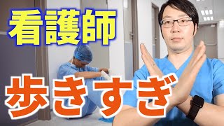 看護師 何キロ歩いてる？論文を基に一勤務の歩行距離、疲労への対策、おすすめのナースシューズを紹介！！