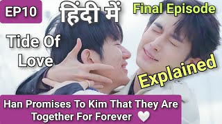 Tide Of Love Ep 10 Final Episode Explained In Hindi New Korean Bl Series Explanation