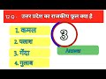 सामान्य ज्ञान | Besic Top 10 Gk questions answer | history Gk Questions #gk #quiz #gkinhindi   