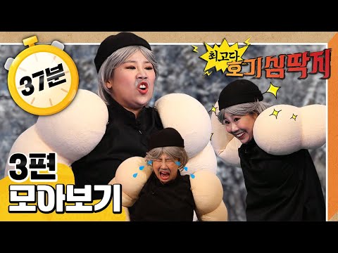 핫팩｜독을 뿌리는 <strong>파상풍</strong>｜눈동자 요정을 보호하라!｜3편 모아보기｜40분 연속보기