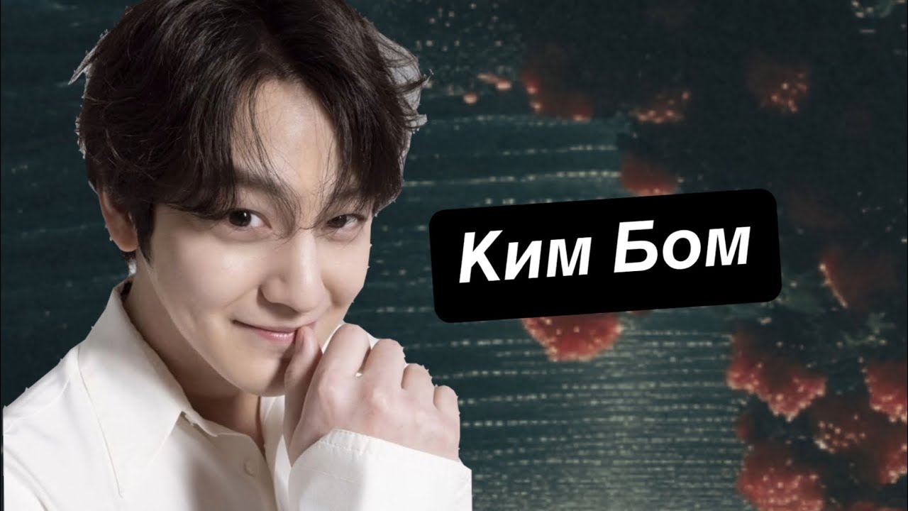 КИМ БОМ (Краше цветов) Биография