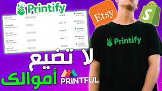 لماذا استعمل برنتيفاي - شرح برنتيفاي Printify - Print On Demand 2021 screenshot 3