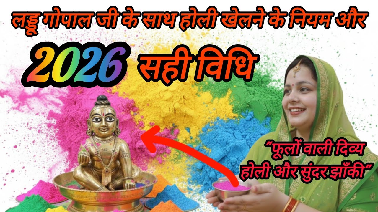 लड्डू गोपाल जी के साथ होली कैसे खेलें ? Laddu Gopal Ji Ki Holi Vidhi2026 🌹फूलों वाली दिव्य होली 🌈