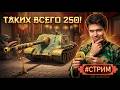 🔴 КАЙФ ТАНК WZ 120G FT 🔴 ТОЛЬКО 250 КАМУФЛЯЖЕЙ 🔴