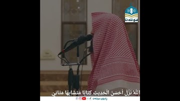 التلاوة الشهيرة للشيخ محمد اللحيدان | { أَفَمَن شَرَحَ اللَّهُ صَدْرَهُ للإسلام فهو على نور من ربه }