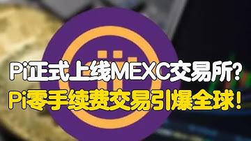 Pi Network：Pi正式上线MEXC交易所？Pi零手续费交易引爆全球！