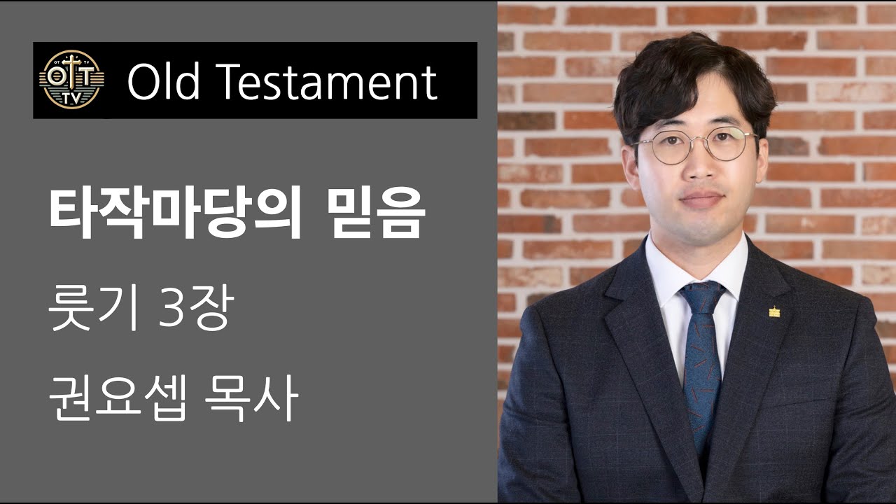 251215 타작마당의 믿음(룻기3장 권요셉 목사)