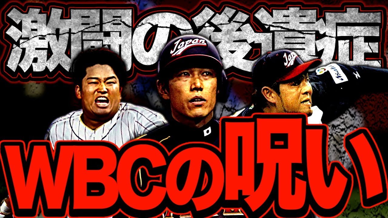 【悲劇】WBC後に絶不調に陥ったスター選手5選