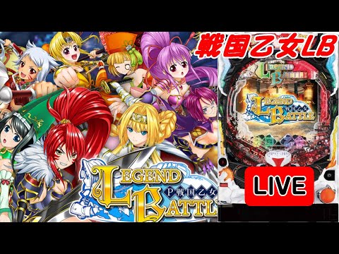 パチンコ実機 LIVE】P戦国乙女 LEGEND BATTLE 2022/07/22 - YouTube